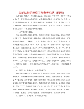 车站站长的年终工作参考总结（通用）