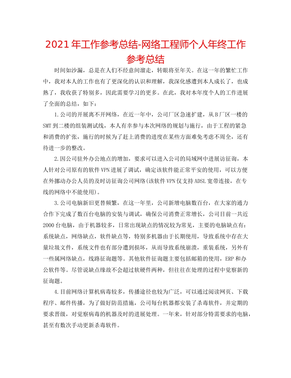 2021年工作参考总结网络工程师个人年终工作参考总结_第1页