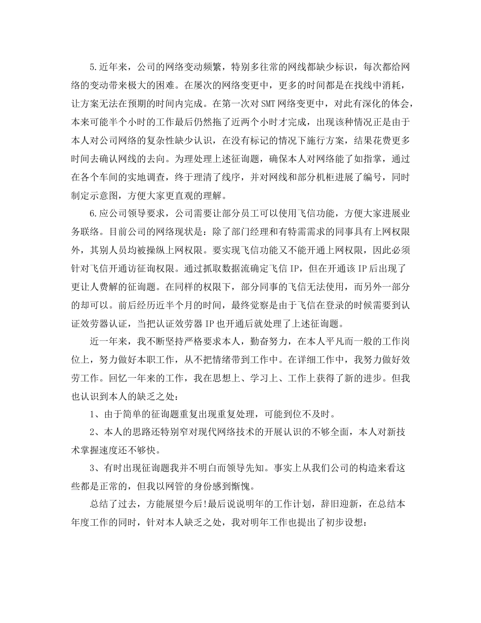 2021年工作参考总结网络工程师个人年终工作参考总结_第2页