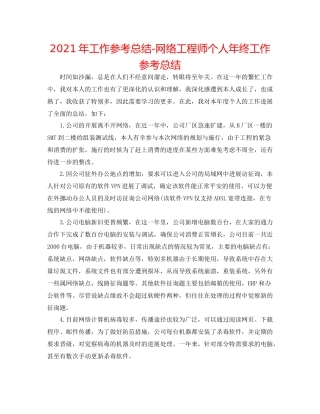 2021年工作参考总结网络工程师个人年终工作参考总结