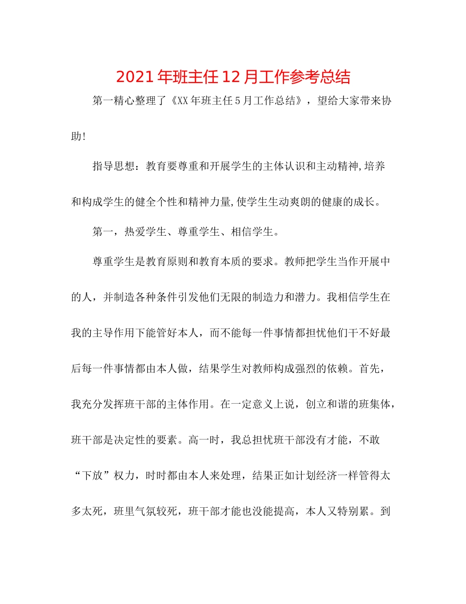 2021年班主任12月工作参考总结_第1页
