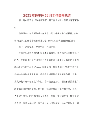2021年班主任12月工作参考总结