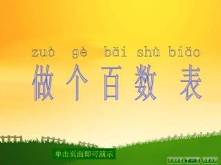 做个百数表课件