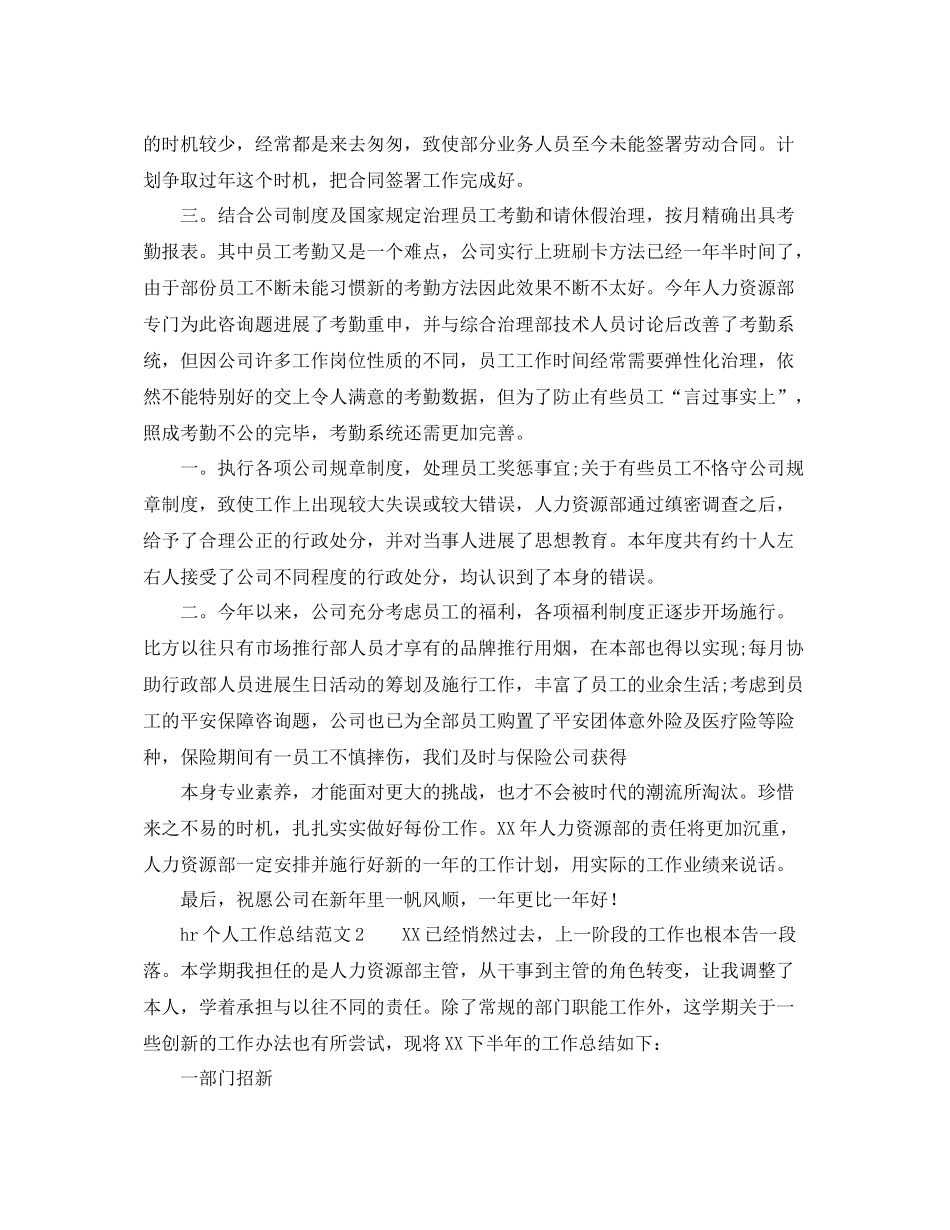 个人工作参考总结年hr个人工作参考总结范文_第2页