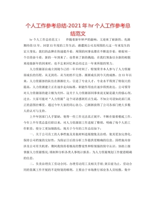 个人工作参考总结年hr个人工作参考总结范文