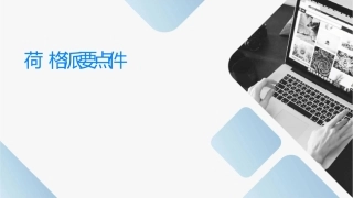 荷兰风格派要点课件