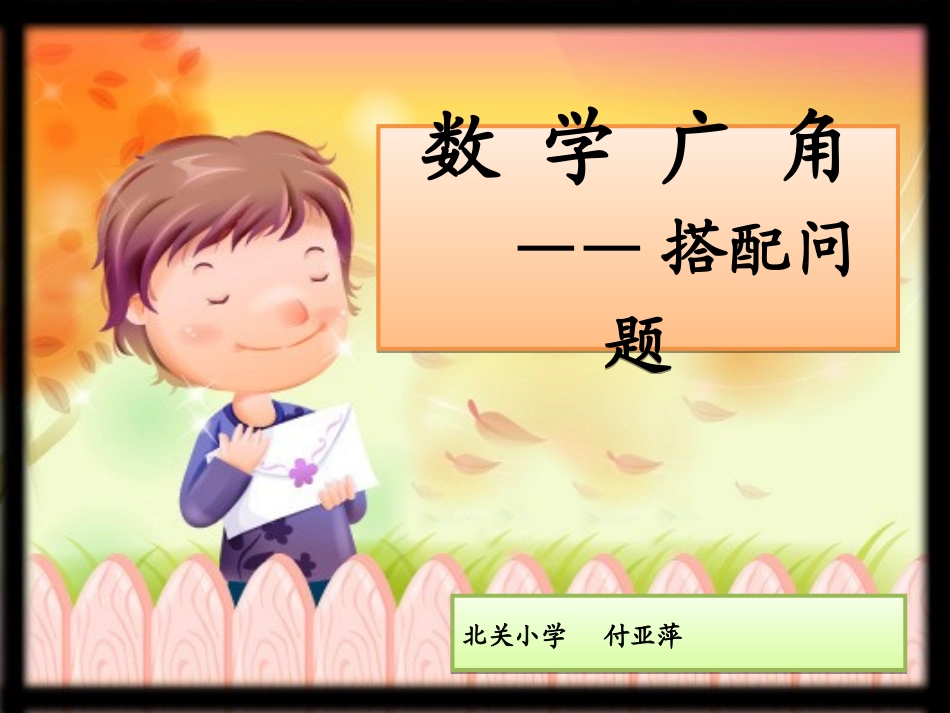 搭配问题_(人教版_三年级_上册_数学广角)_第1页