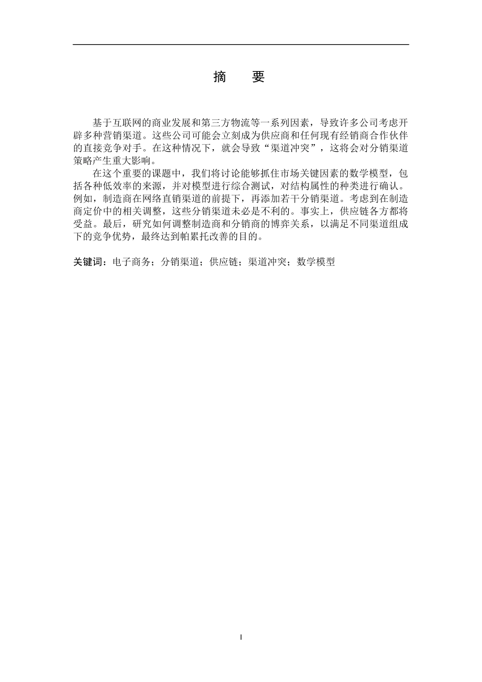 多渠道供应链优化协调_第1页