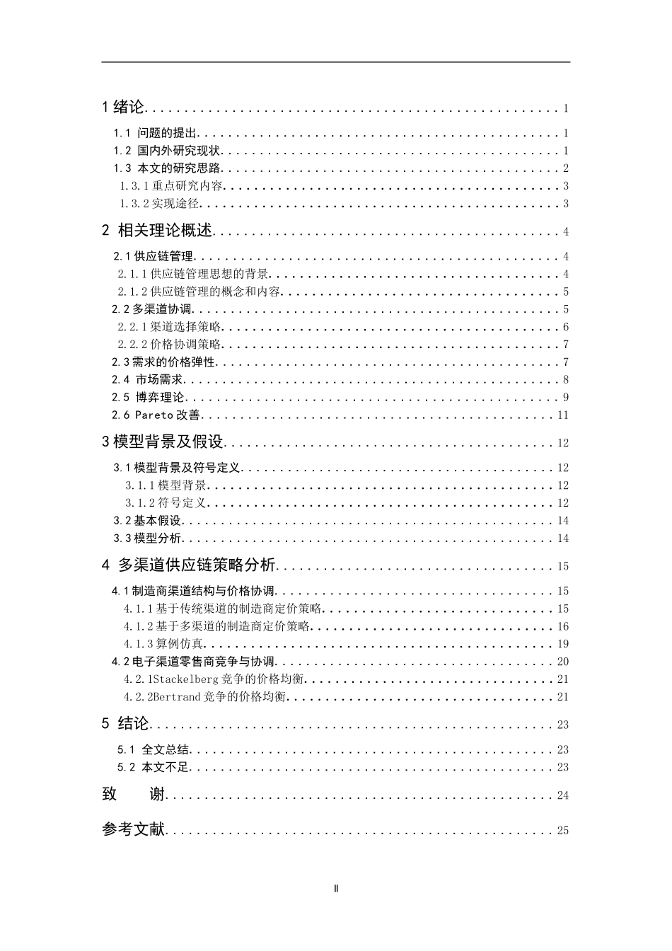 多渠道供应链优化协调_第3页