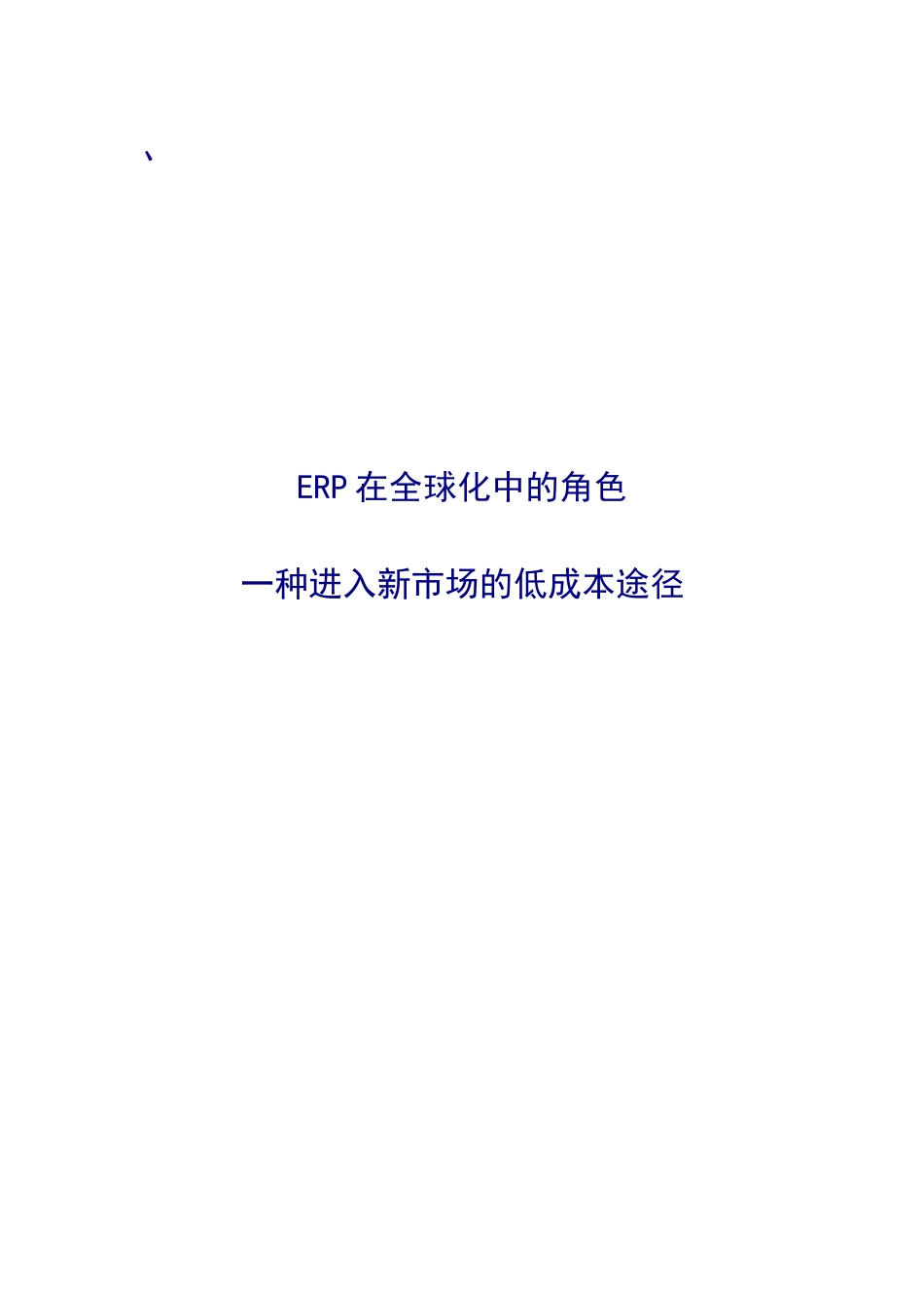 erp是一种进入新市场的低成本途径_第1页