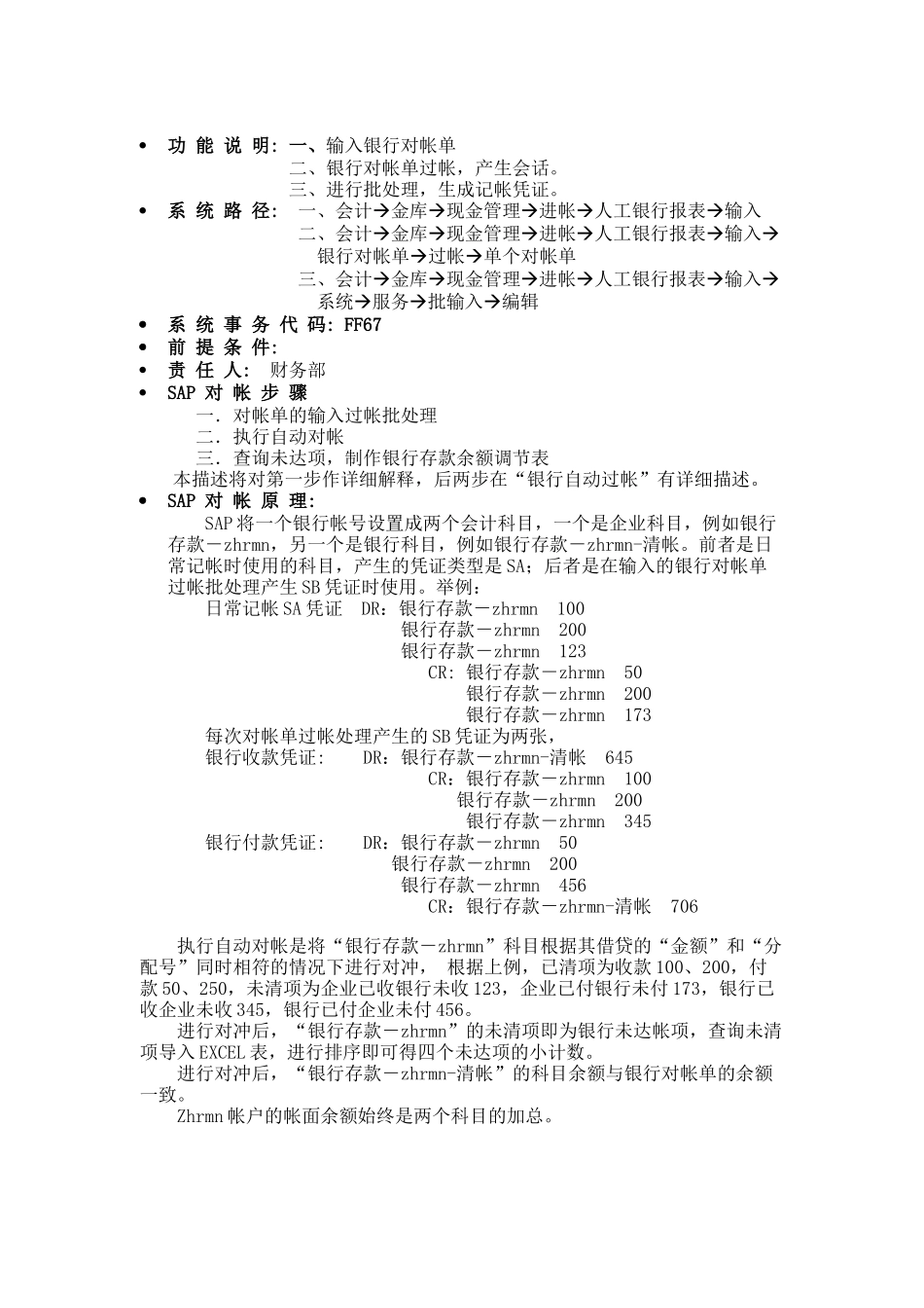 SAP操作说明之银行对帐单的输入和过帐_第1页