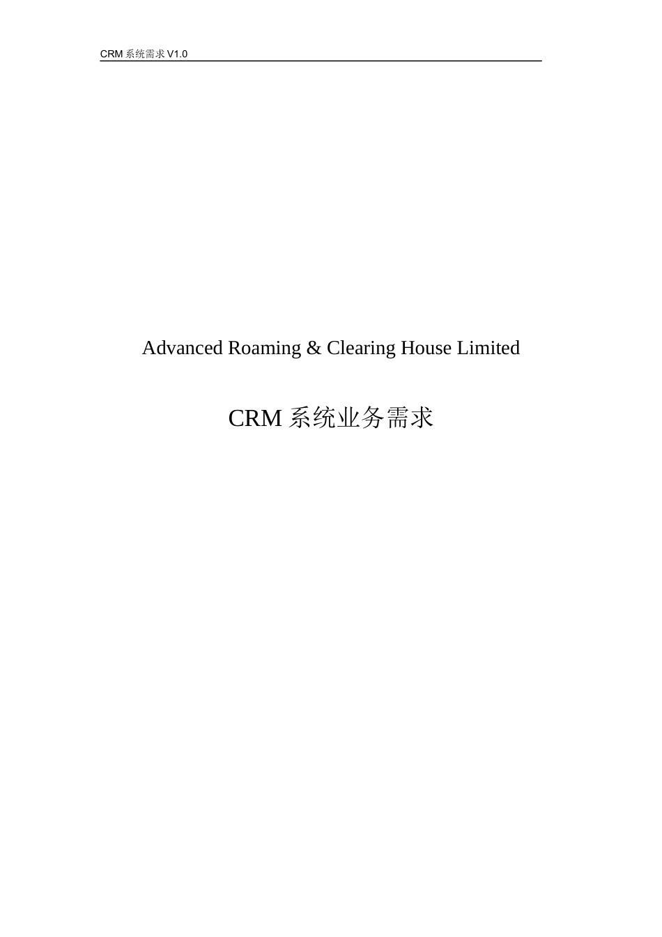 CRM系统业务需求说明书_第1页