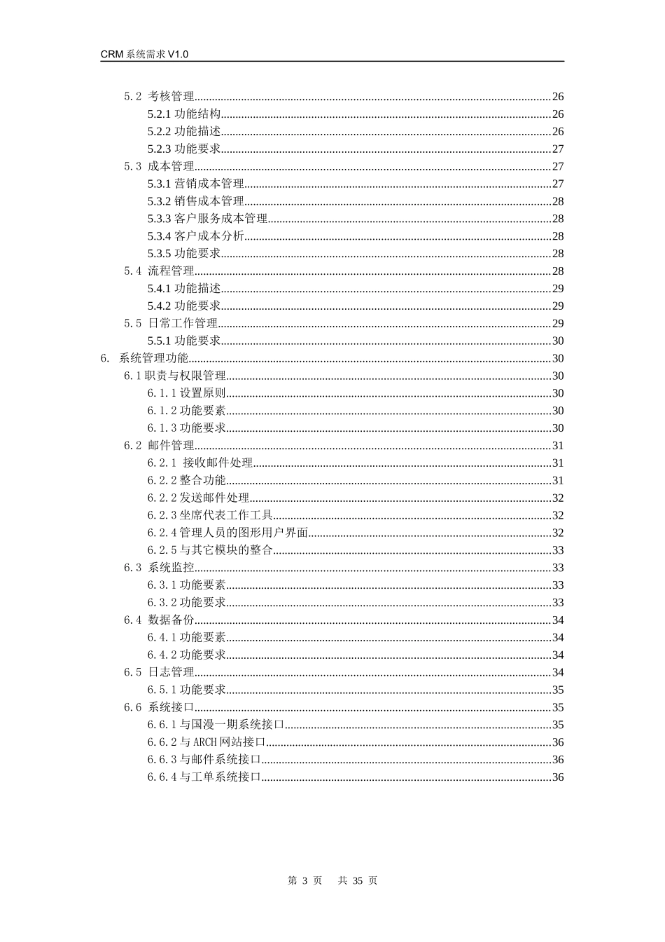 CRM系统业务需求说明书_第3页