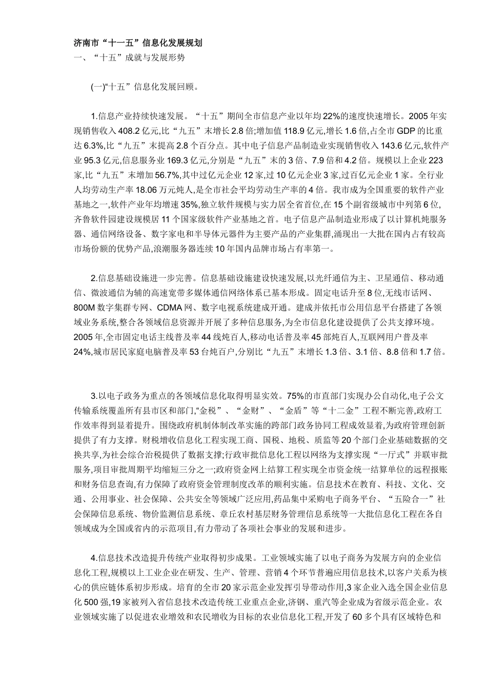 济南市“十一五”信息化发展规划(DOC13)(1)_第1页