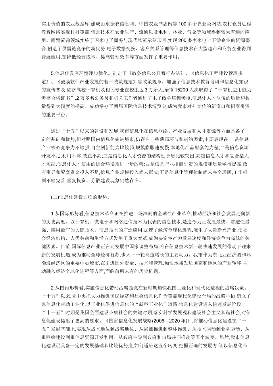 济南市“十一五”信息化发展规划(DOC13)(1)_第2页