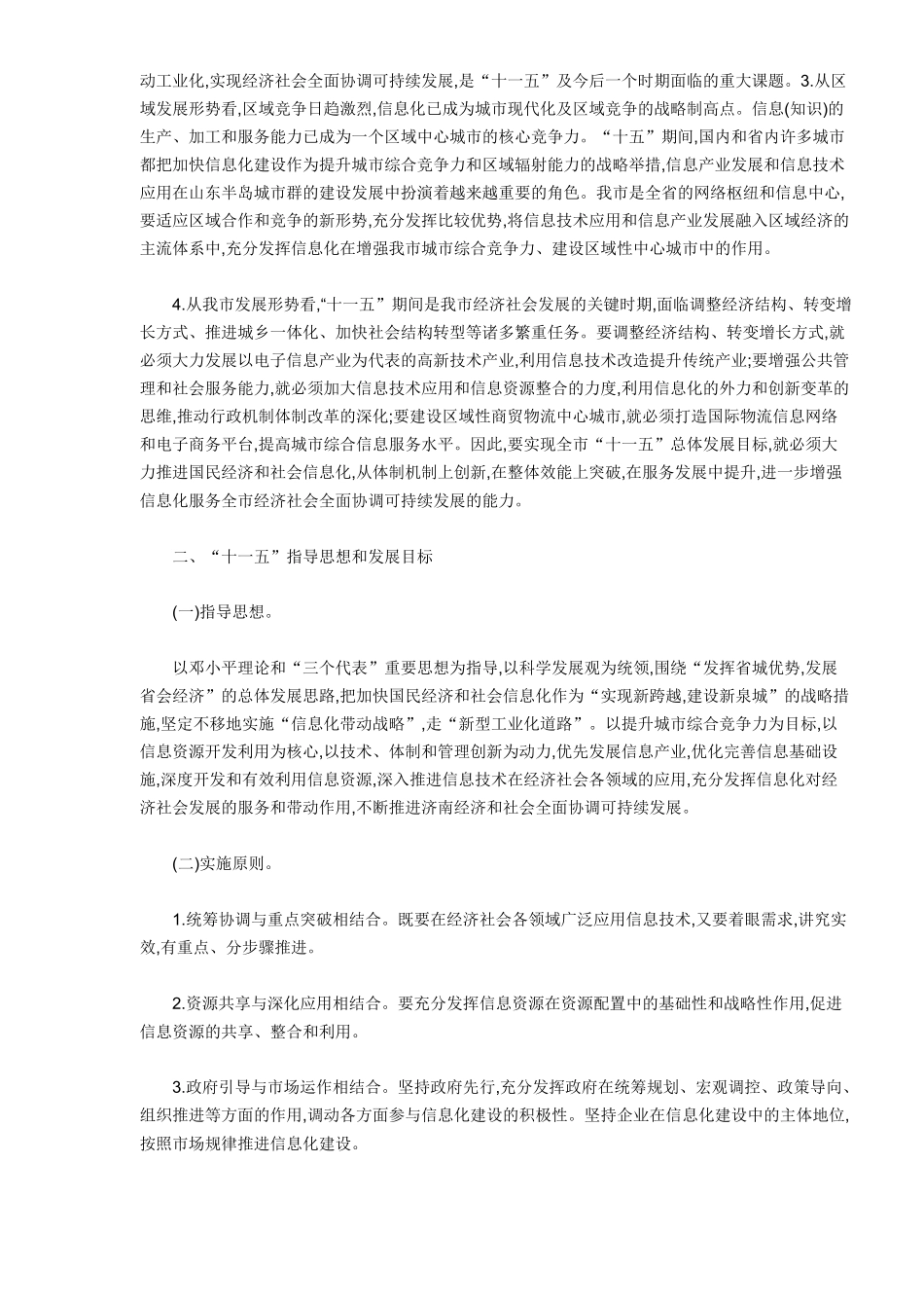 济南市“十一五”信息化发展规划(DOC13)(1)_第3页