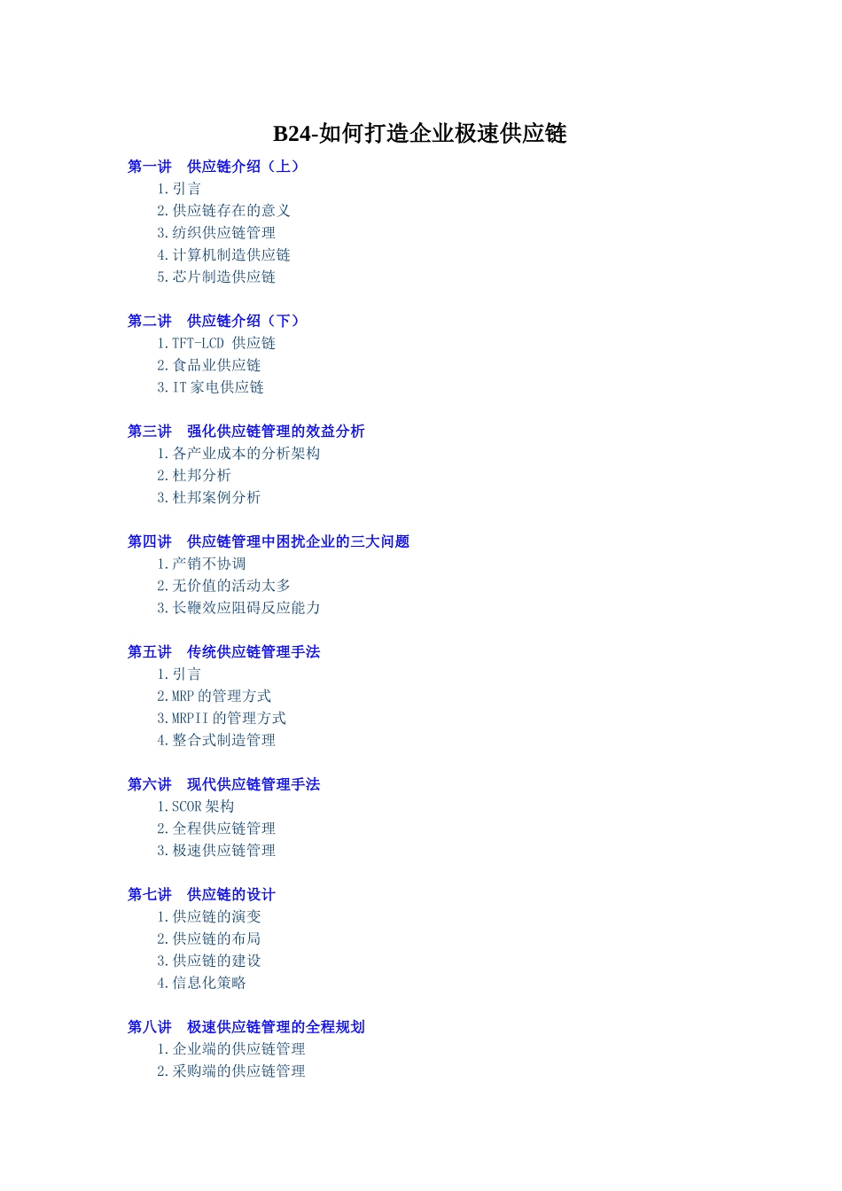 B24-郑正中-如何打造企业极速供应链讲义_第1页