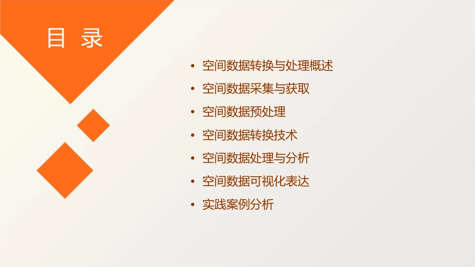 空间数据的转换与处理课件_第2页