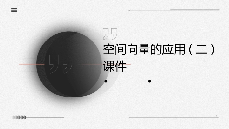 空间向量的应用(二)课件_第1页