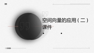 空间向量的应用(二)课件