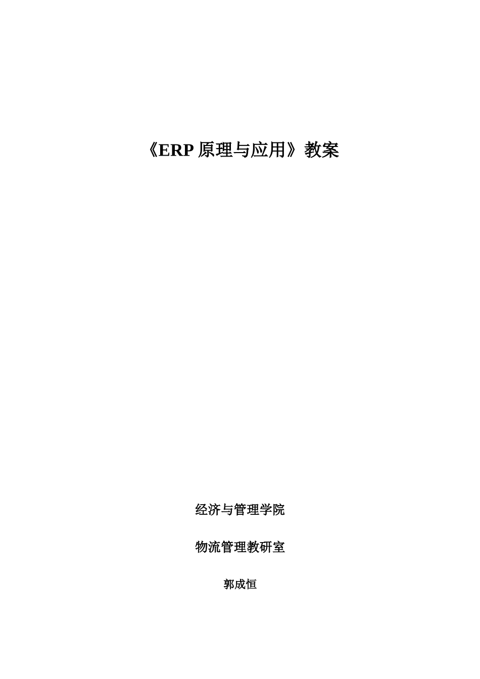 ERP原理与应用教案_第1页
