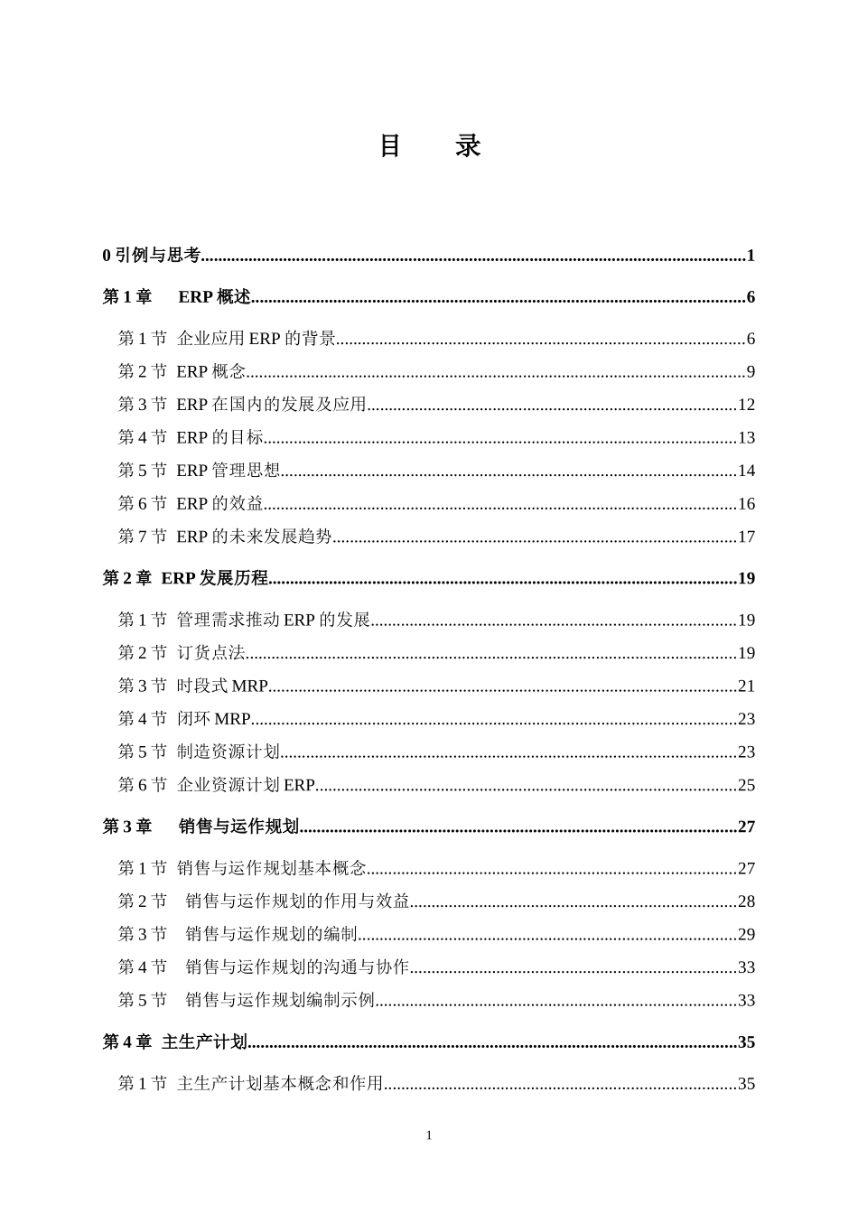 ERP原理与应用教案_第2页