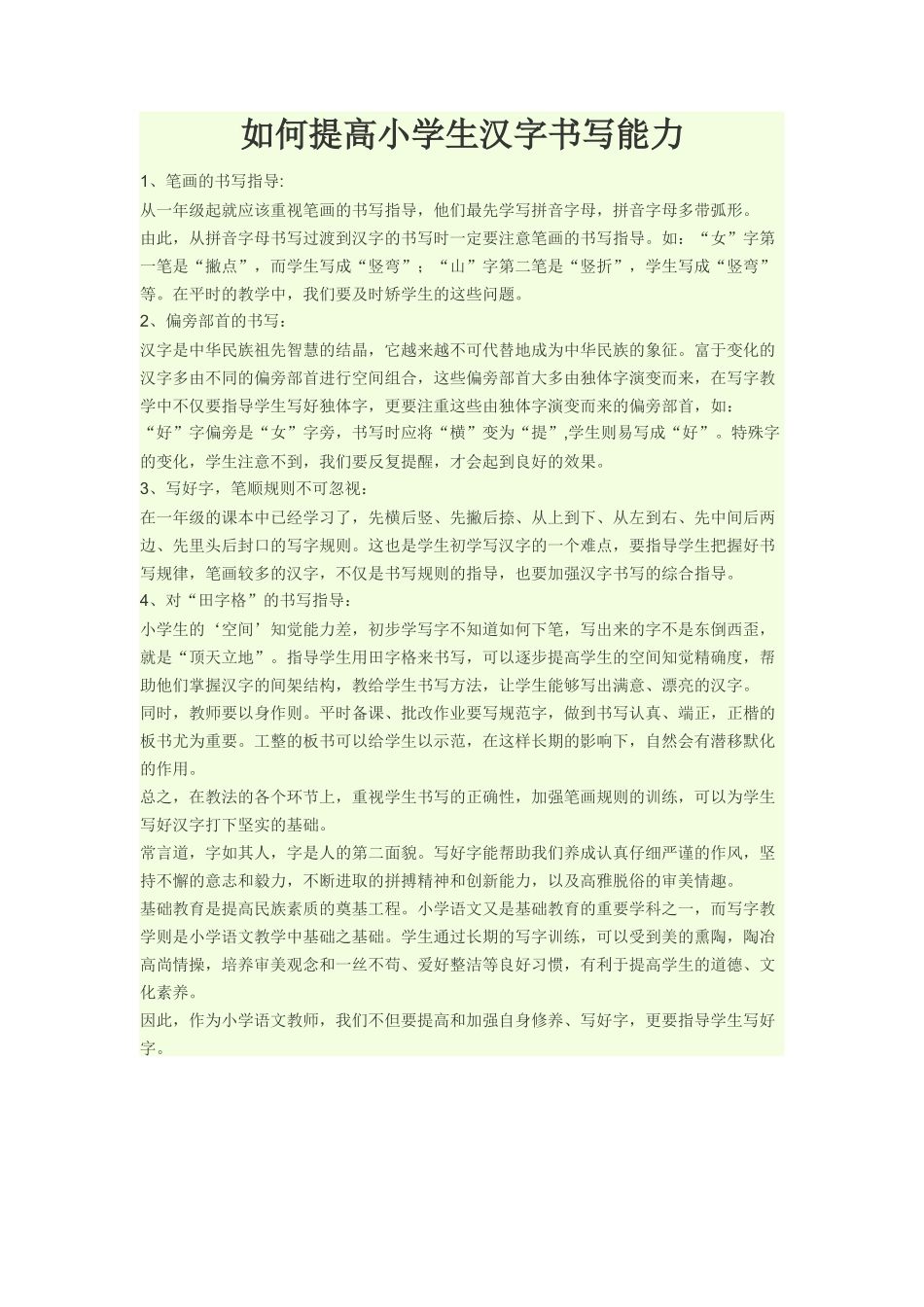 如何提高小学生汉字书写能力 (2)_第1页