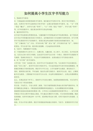 如何提高小学生汉字书写能力 (2)