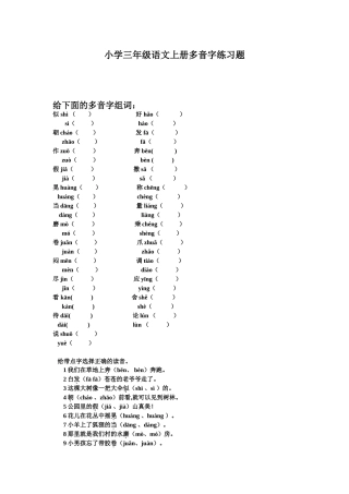 小学三年级语文上册多音字练习题