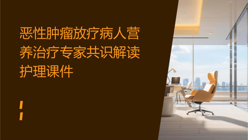 恶性肿瘤放疗病人营养治疗专家共识解读护理课件_第1页