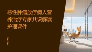 恶性肿瘤放疗病人营养治疗专家共识解读护理课件