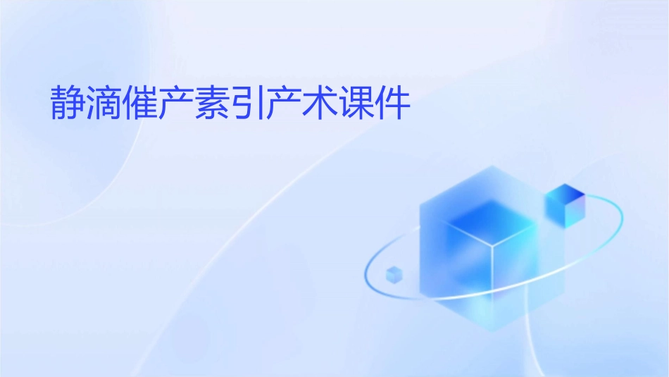 静滴催产素引产术课件_第1页