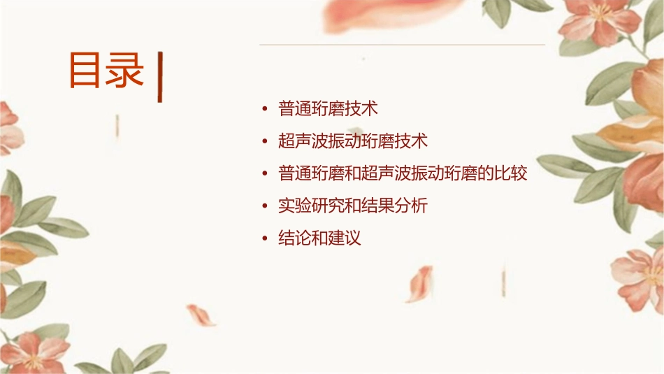 普通珩磨和超声波振动珩磨课件_第2页