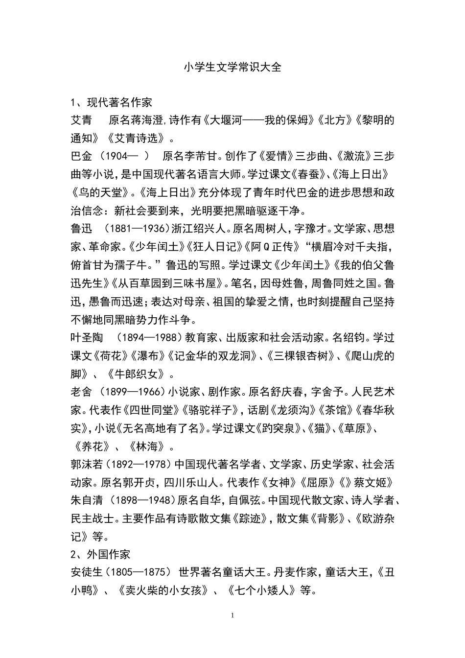 小学生文学常识大全_第1页