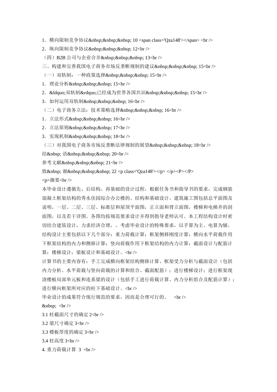 反垄断法之电子商务市场反垄断规制(B2B交易市场)_第3页