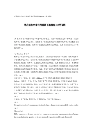 反垄断法之电子商务市场反垄断规制(B2B交易市场)