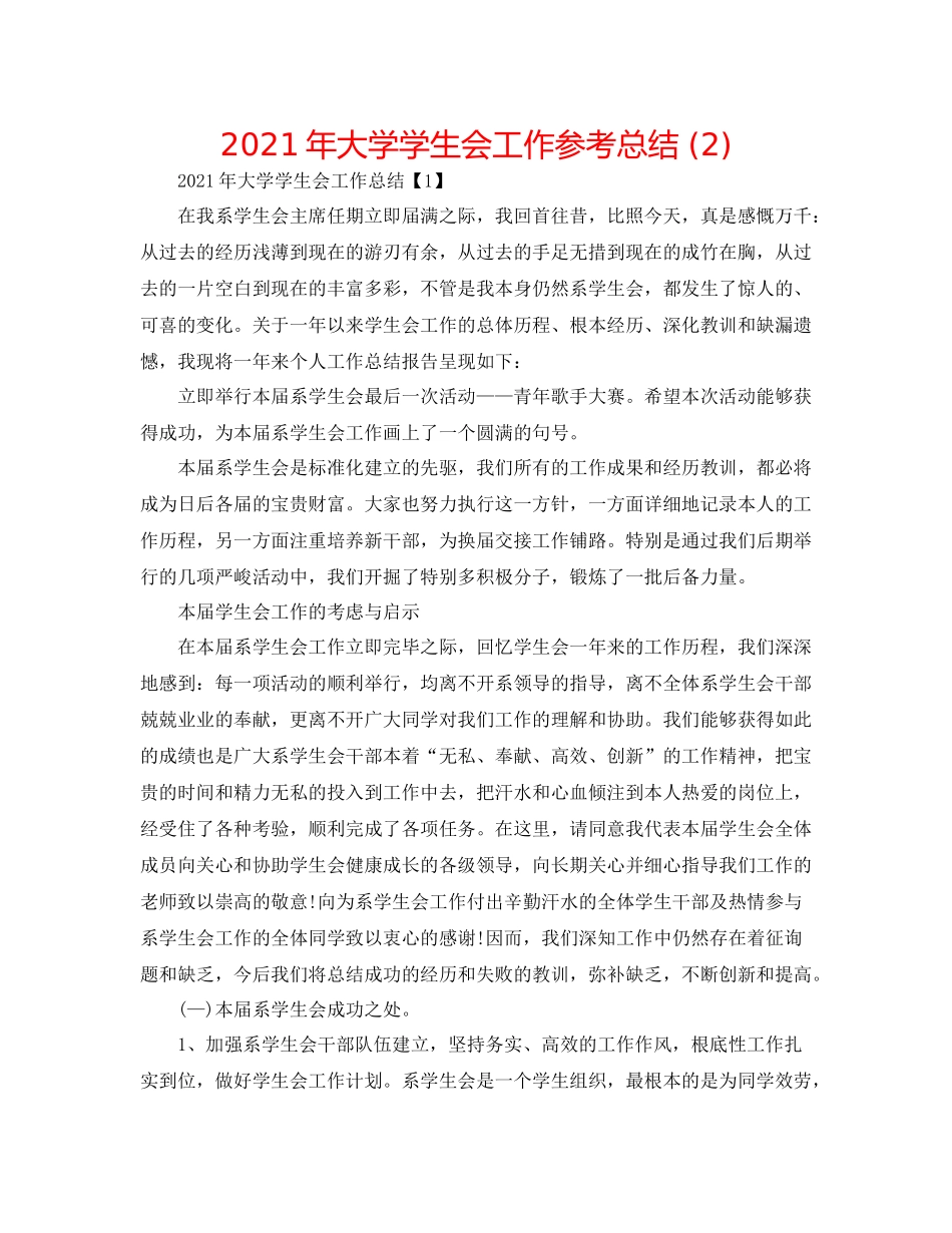 2021年大学学生会工作参考总结2)_第1页