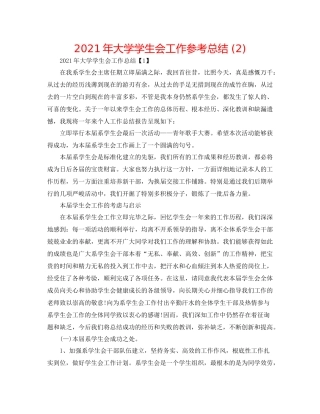 2021年大学学生会工作参考总结2)
