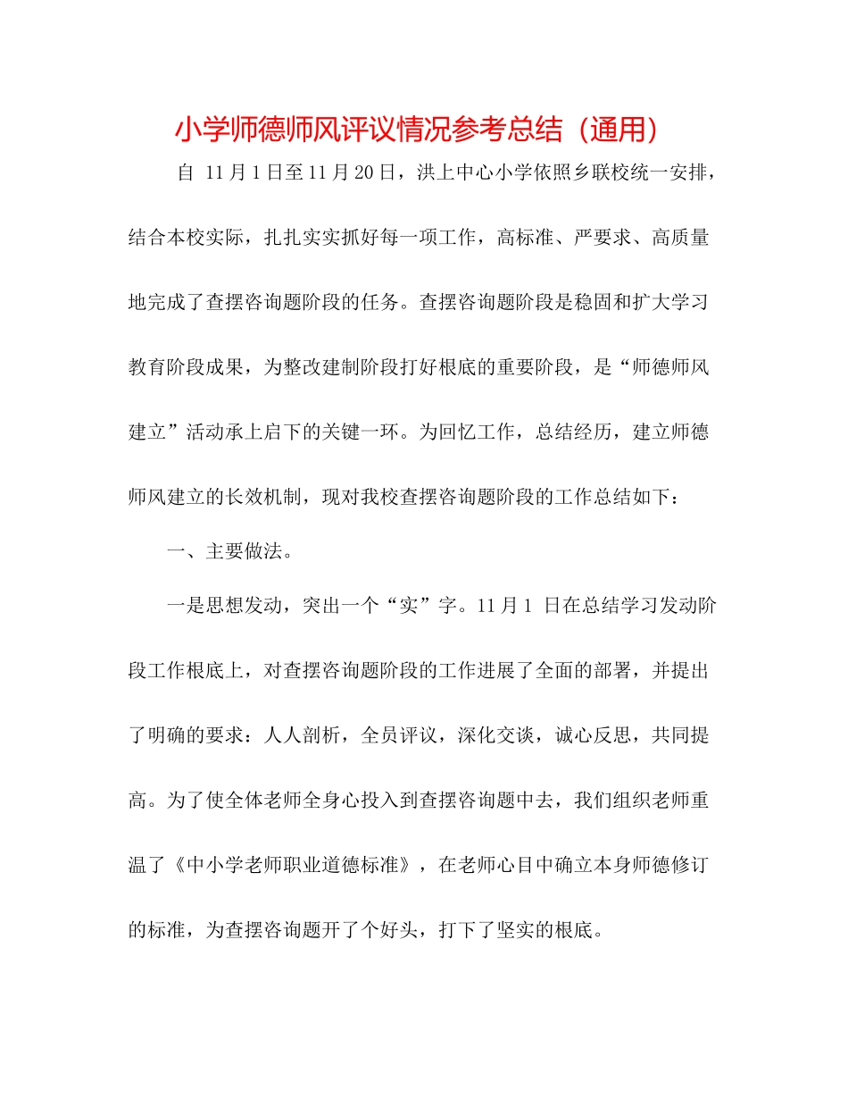 小学师德师风评议情况参考总结（通用）_第1页