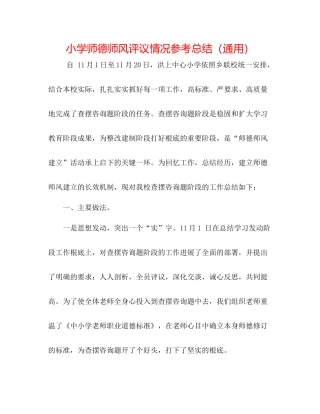 小学师德师风评议情况参考总结（通用）