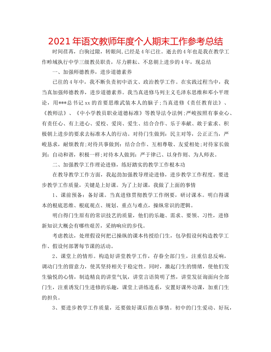 2021年语文教师年度个人期末工作参考总结_第1页