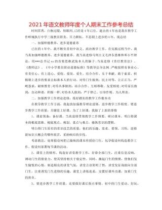 2021年语文教师年度个人期末工作参考总结