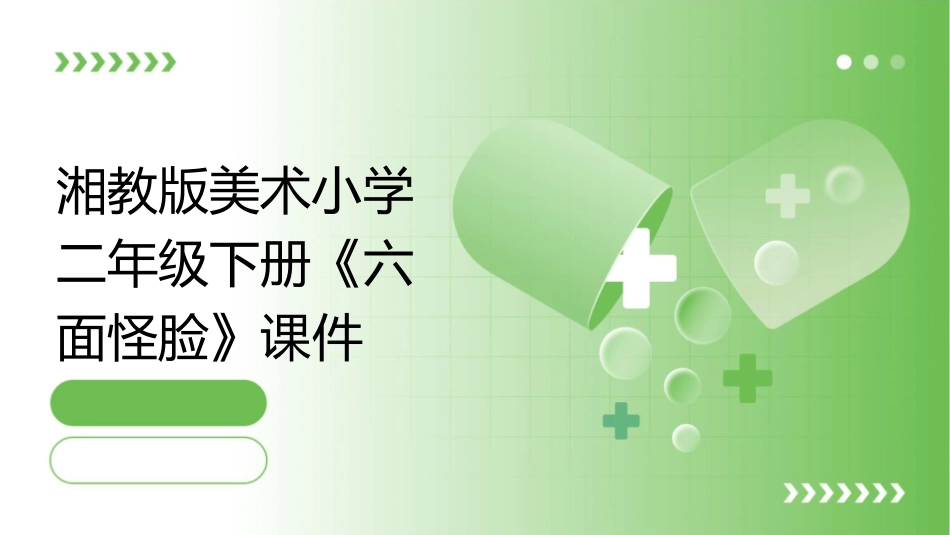 湘教版美术小学二年级下册《六面怪脸》课件_第1页