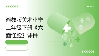 湘教版美术小学二年级下册《六面怪脸》课件