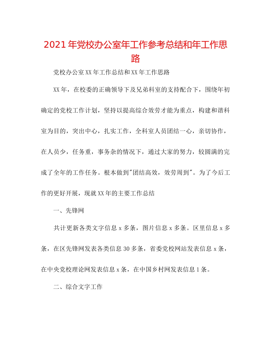 2021年党校办公室年工作参考总结和年工作思路_第1页