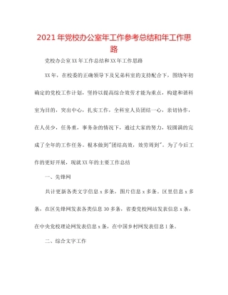 2021年党校办公室年工作参考总结和年工作思路