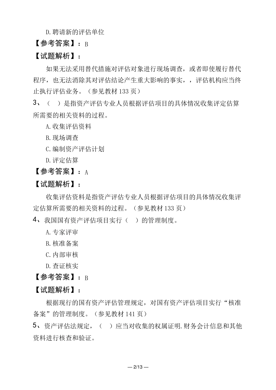 资产评价师资产评价基础资产评价程序_第2页