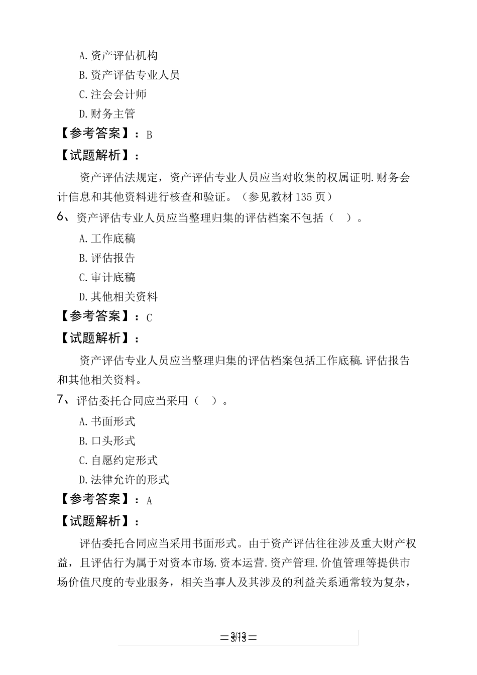 资产评价师资产评价基础资产评价程序_第3页