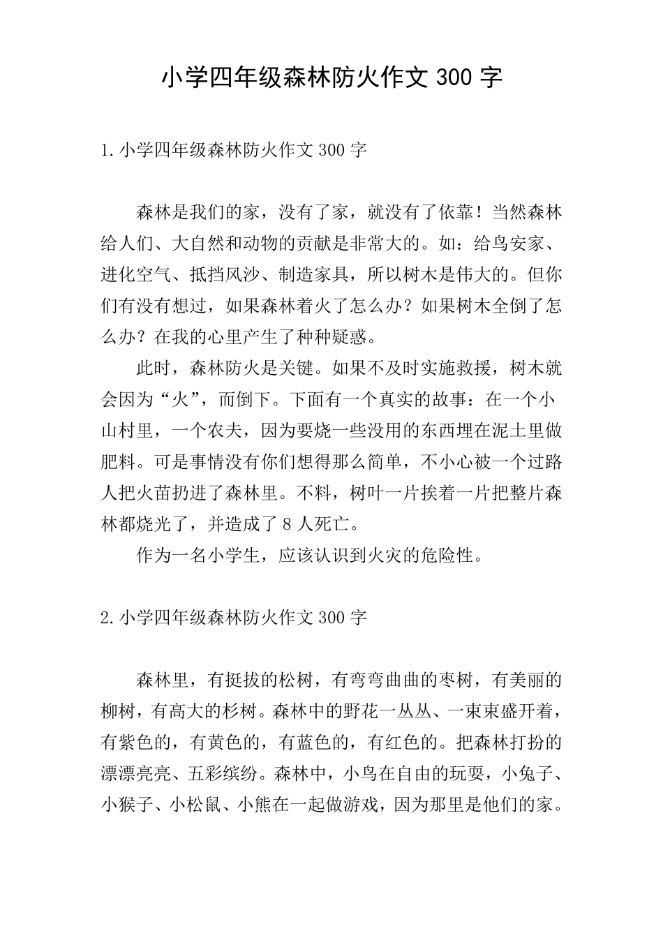 小学四年级森林防火作文300字_第1页