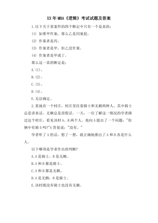 MBA逻辑考试试题及答案